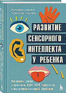 Rozwój inteligencji sensorycznej u dziecka. Jak pomóc dzieciom z autyzmem, ADHD, Zespołem Podejrzenia O spóźnionym Rozwoju poradzić sobie z zaburzeniami przetwarzania sensorycznego