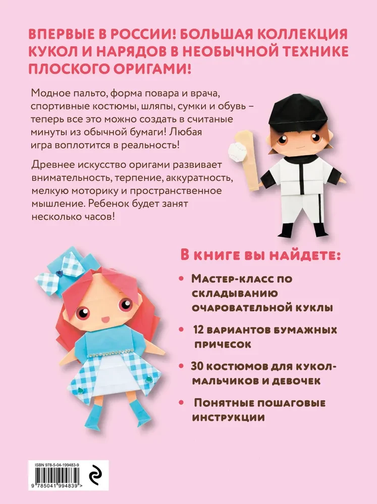 2D Origami. Let's Play with Dolls. Fold and Dress