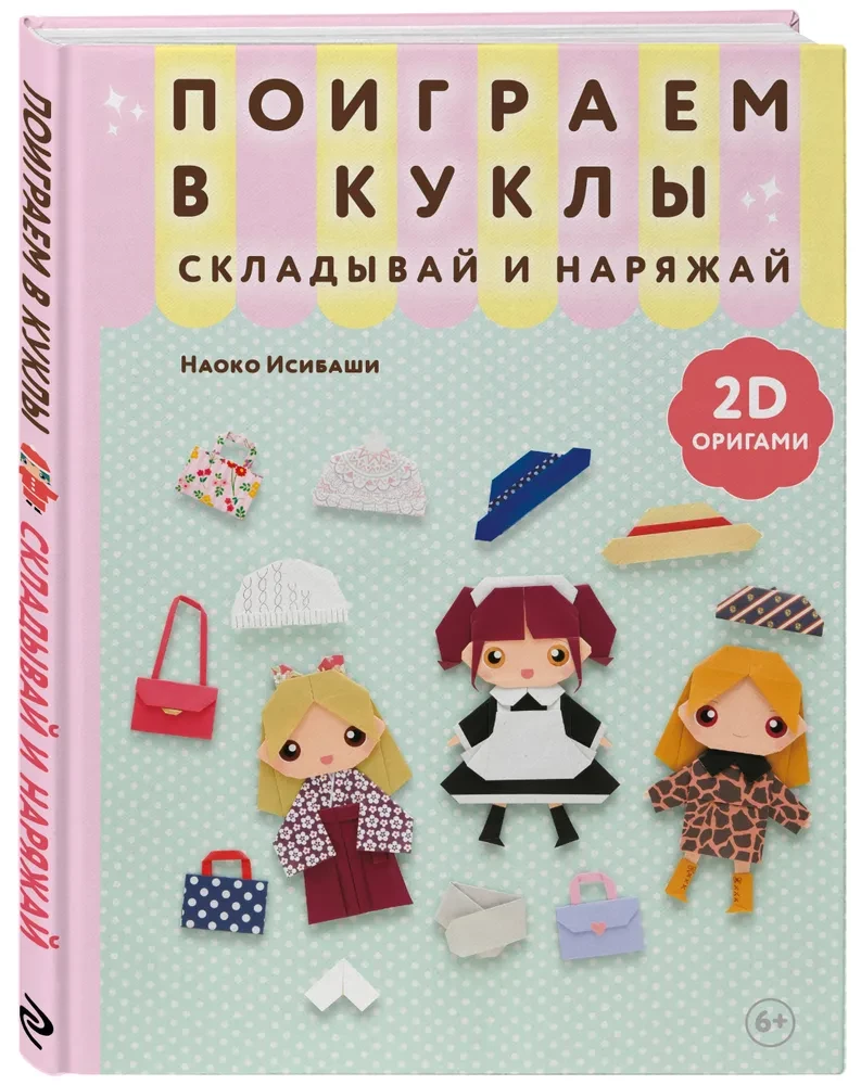 2D Origami. Let's Play with Dolls. Fold and Dress