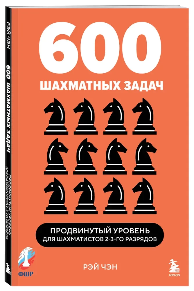 600 zadań szachowych. Poziom zaawansowany