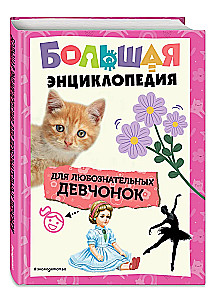 The Big Book for Inquisitive Girls