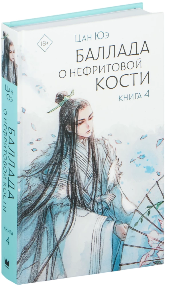 Баллада о нефритовой кости. Книга 4