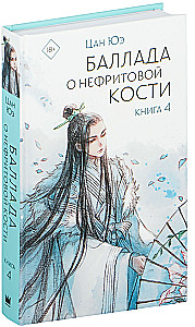 Баллада о нефритовой кости. Книга 4