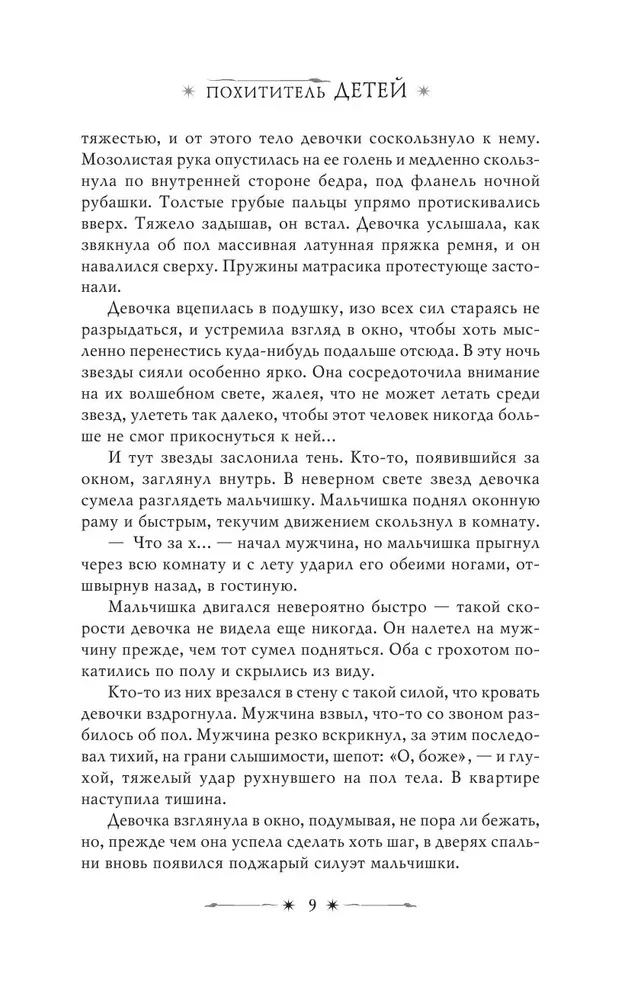 Похититель детей