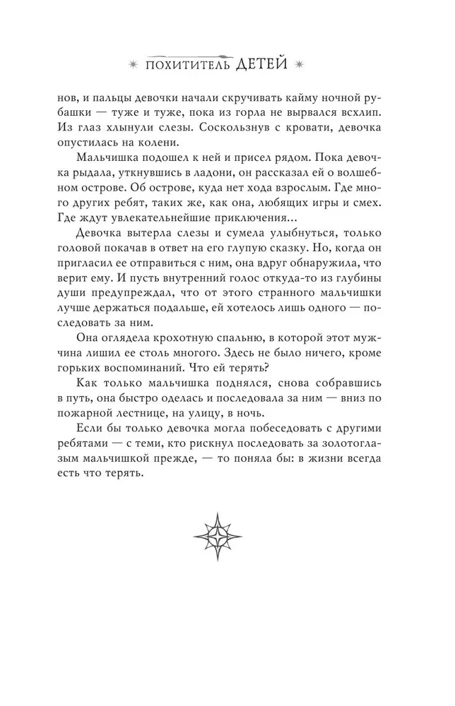 Похититель детей