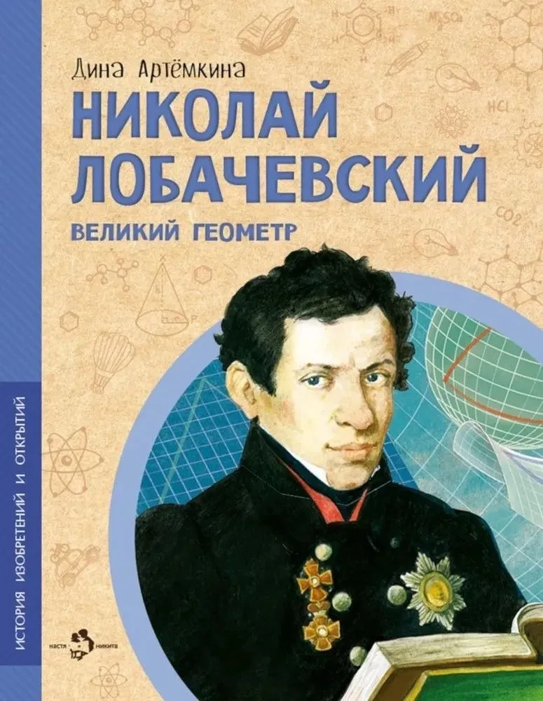 Nikolai Lobachevsky. The Great Geometer