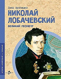 Nikolai Lobachevsky. The Great Geometer