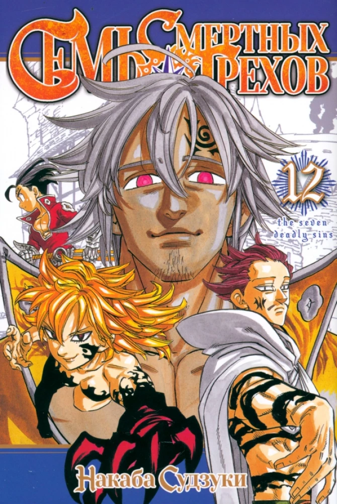 The Seven Deadly Sins. Volume 12