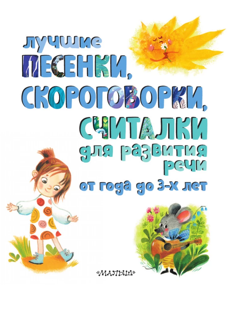 The best songs, tongue twisters, and counting rhymes for speech development. From 1 to 3 years old