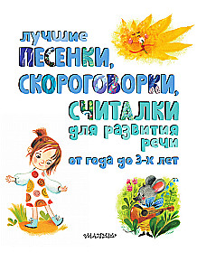 The best songs, tongue twisters, and counting rhymes for speech development. From 1 to 3 years old
