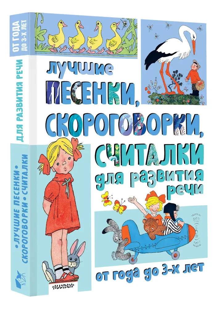 The best songs, tongue twisters, and counting rhymes for speech development. From 1 to 3 years old