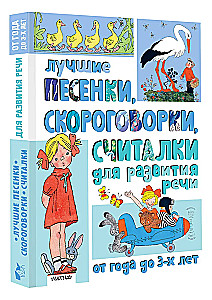 The best songs, tongue twisters, and counting rhymes for speech development. From 1 to 3 years old