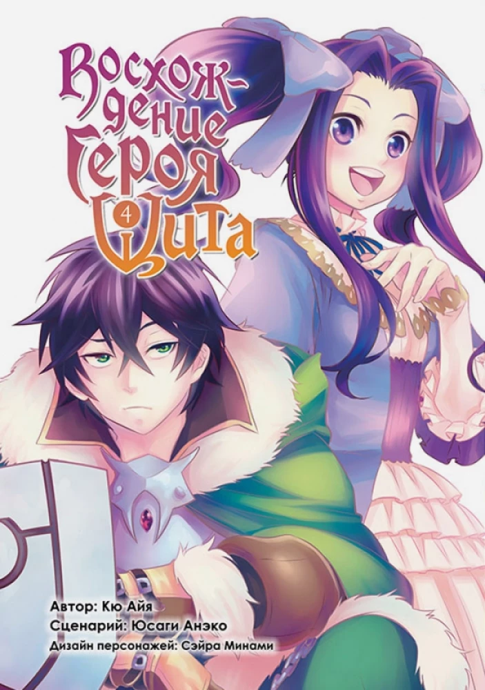 The Rising of the Shield Hero. Volume 4