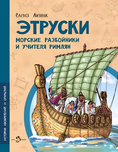 Etruscans. Sea Raiders and Teachers of the Romans