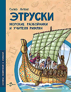 Etruscans. Sea Raiders and Teachers of the Romans