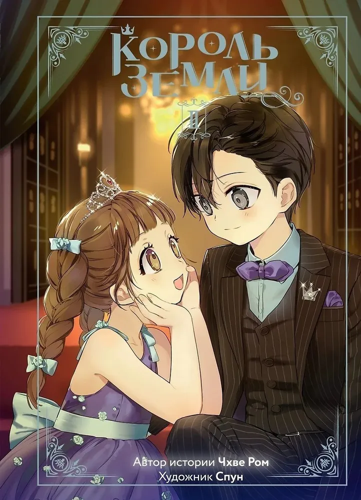 King of the Earth. Volume 2