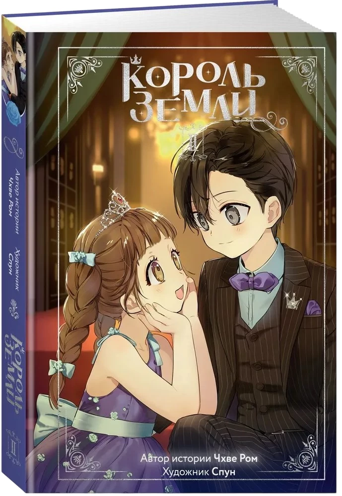 King of the Earth. Volume 2