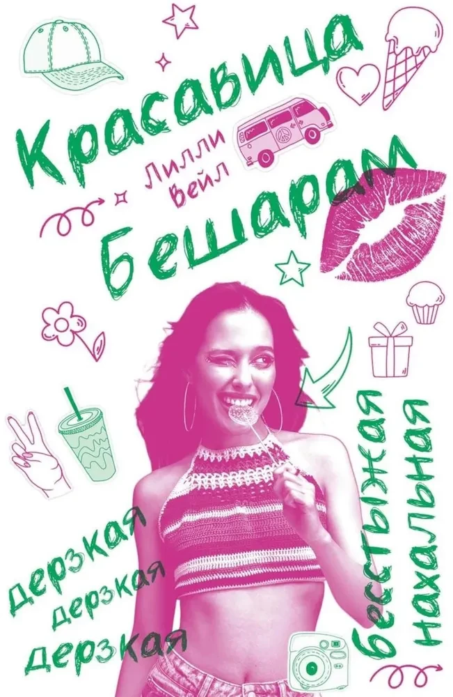Красавица Бешарам