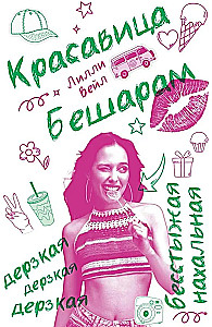 Красавица Бешарам