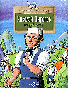 Nikolay Pirogov. The Great Surgeon