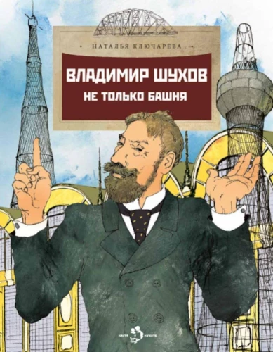 Vladimir Shukhov. Not just a tower