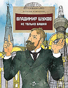 Vladimir Shukhov. Not just a tower