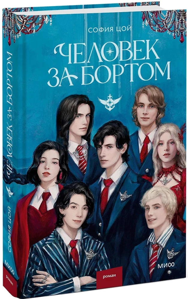 Человек за бортом