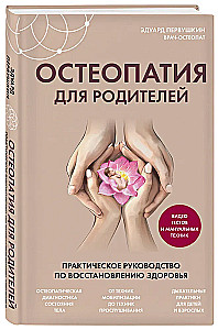 Osteopatia dla rodziców. Praktyczny przewodnik po przywracaniu zdrowia