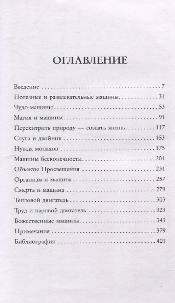 Мифология машины. История механизмов, которые нас пугают и очаровывают