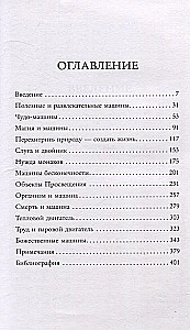 Мифология машины. История механизмов, которые нас пугают и очаровывают