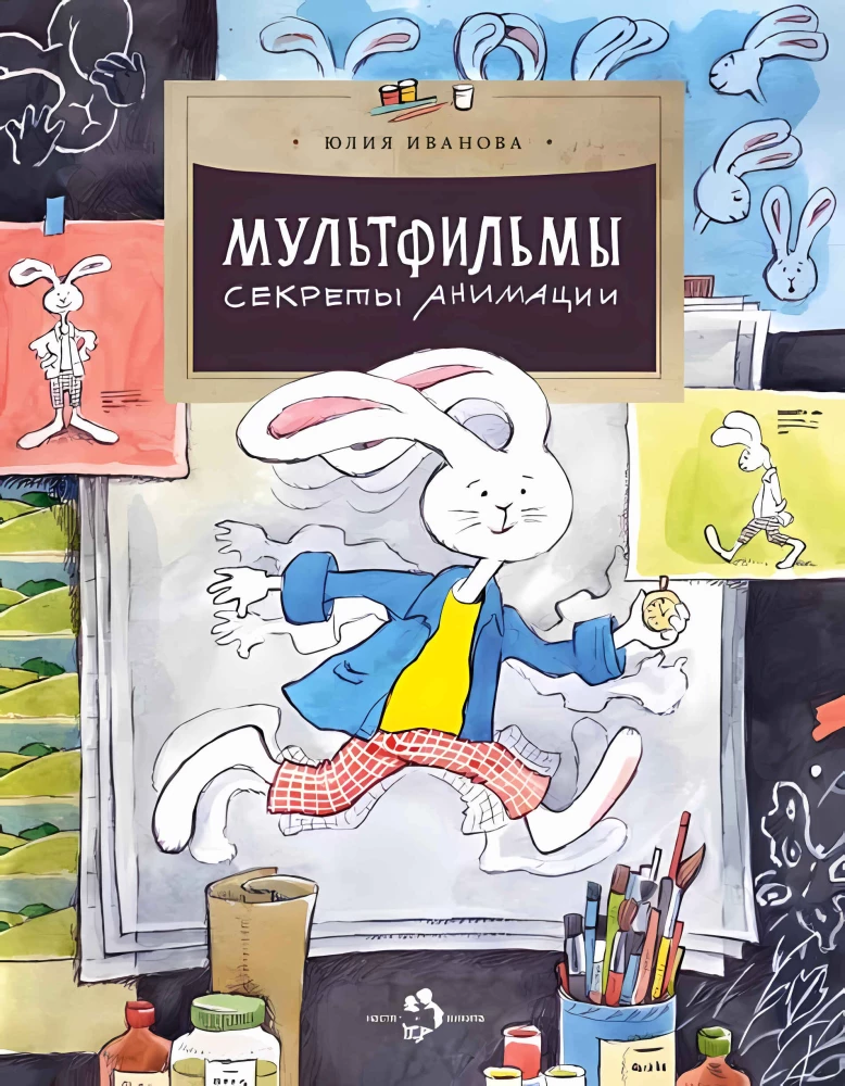 Cartoons. Secrets of Animation