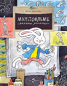 Cartoons. Secrets of Animation