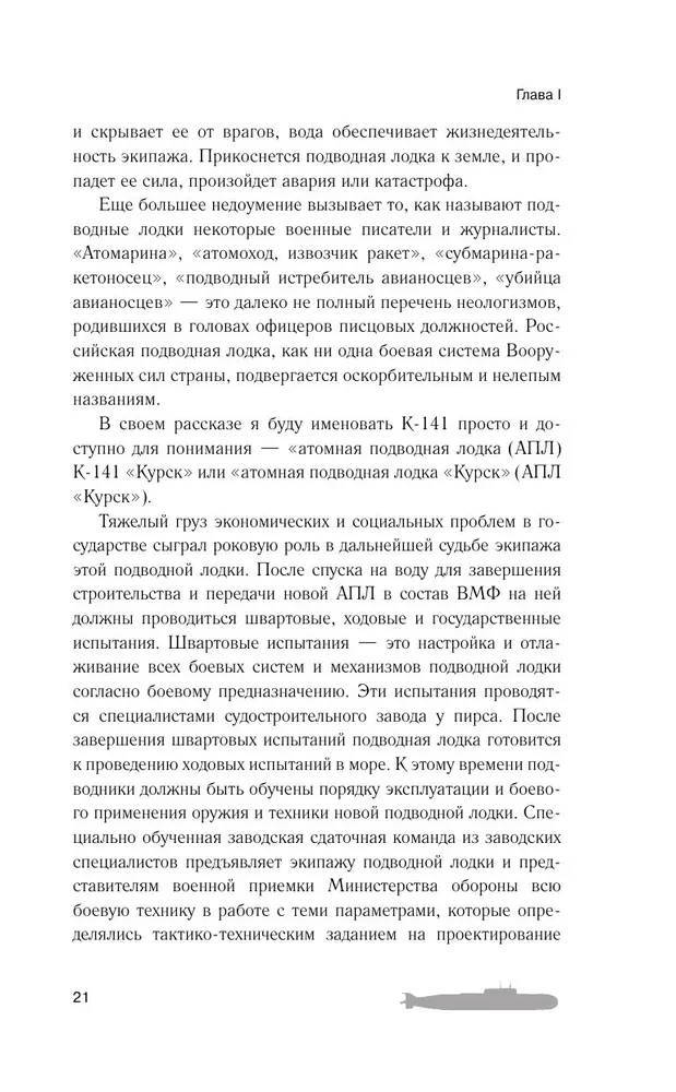 In the Wake of Death. Why the Kursk Perished
