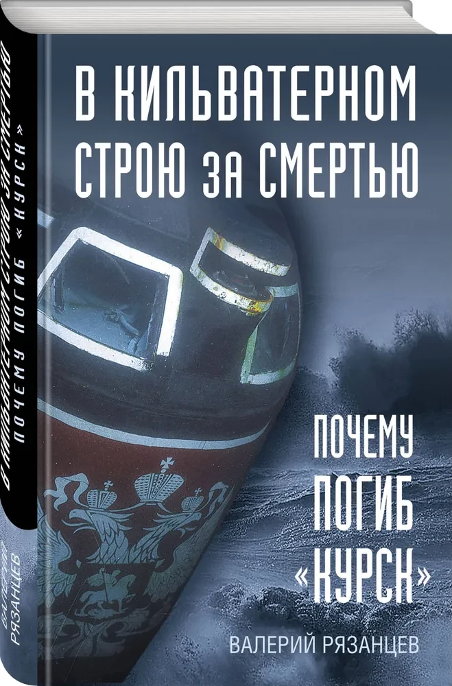 Kīlvaterī, kas seko nāvei. Kāpēc gāja bojā "Kursk"