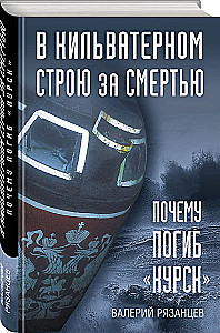 In the Wake of Death. Why the Kursk Perished
