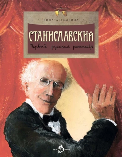Stanislavsky. The First Russian Director