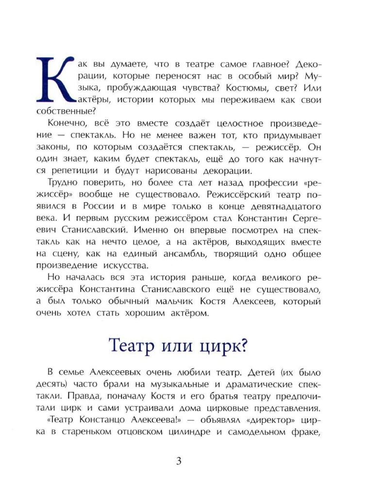 Станиславский. Первый русский режиссер