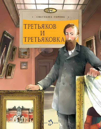 Tretyakov and Tretyakovka