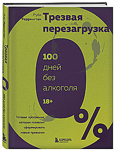 Трезвая перезагрузка. Готовая программа, которая позволит сформировать новые привычки