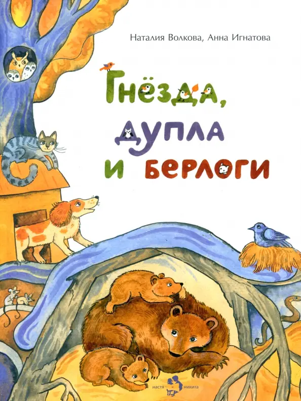 Gniazda, dziuple i norowiska