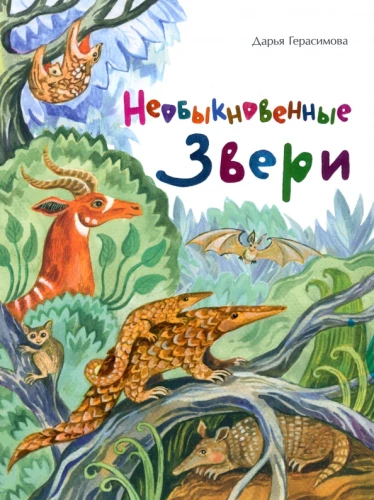 Neįprasti gyvūnai