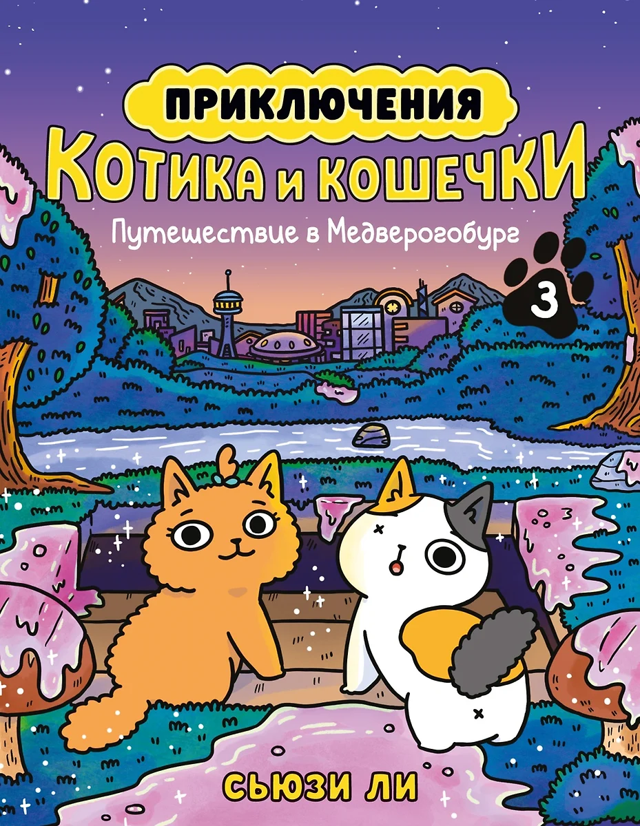 Приключения котика и кошечки. Книга 3. Путешествие в Медверогобург