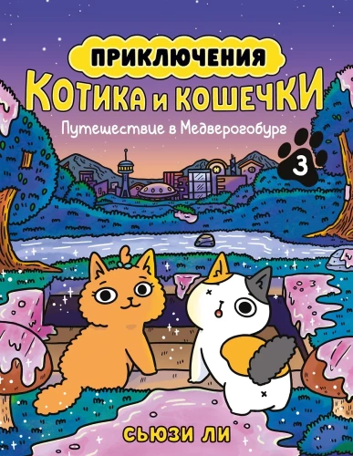Przygody kotka i kotki. Książka 3. Podróż do Medverogoburga