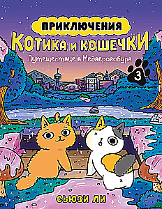 Przygody kotka i kotki. Książka 3. Podróż do Medverogoburga