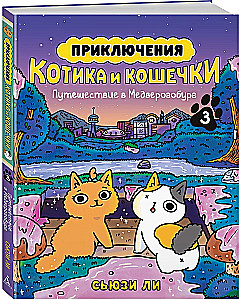 The Adventures of the Cat and the Kitten. Book 3. Journey to Medverogoburg