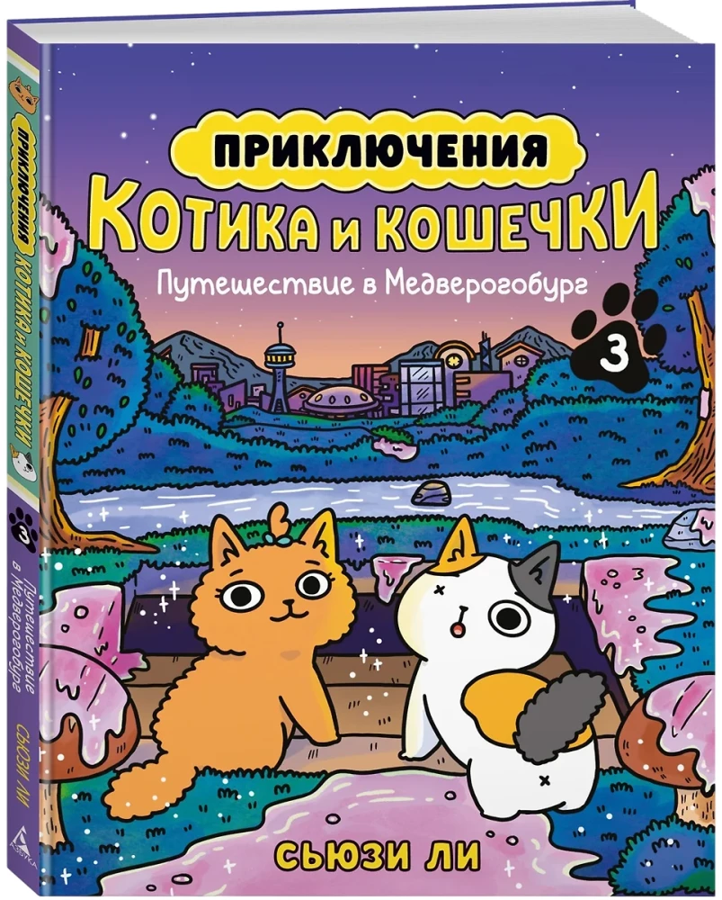 Przygody kotka i kotki. Książka 3. Podróż do Medverogoburga