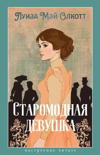The Old-Fashioned Girl