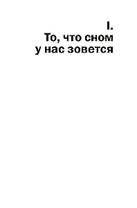 Зачем мы спим. Новая наука о здоровом сне и сновидениях