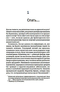 Зачем мы спим. Новая наука о здоровом сне и сновидениях
