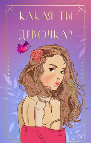 What kind of girl are you? Metaphorical cards with the heroines of Asya Lavrinovich